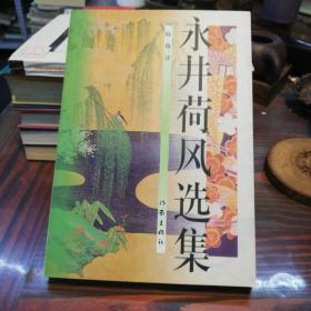 永井荷风选集   正版全新1999年一版一印