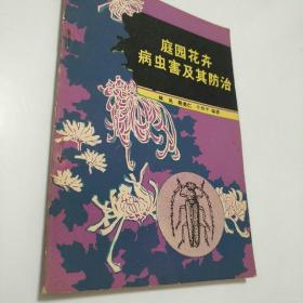 庭园花卉病虫害及其防治  【存放198层】