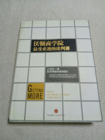 沃顿商学院最受欢迎的谈判课