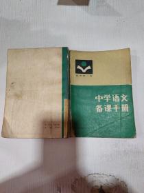 中学语文备课手册