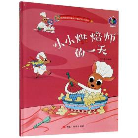 袋鼠跳跳的职业体验记绘本系列：小小烘焙师的一天（精装彩绘）