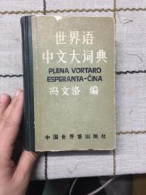世界语中文大词典