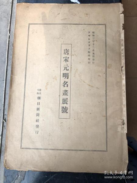 唐宋元明名画展号