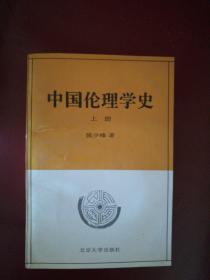 中国伦理学史(上册)