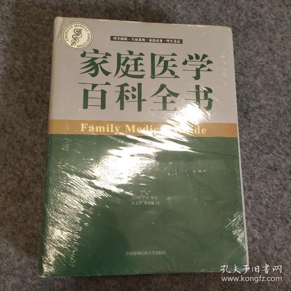 家庭医学百科全书