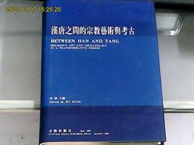 汉唐之间的宗教艺术与考古