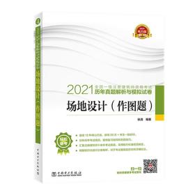 一级注册建筑师2021教材辅导历年真题解析与模拟试卷场地设计（作图题）