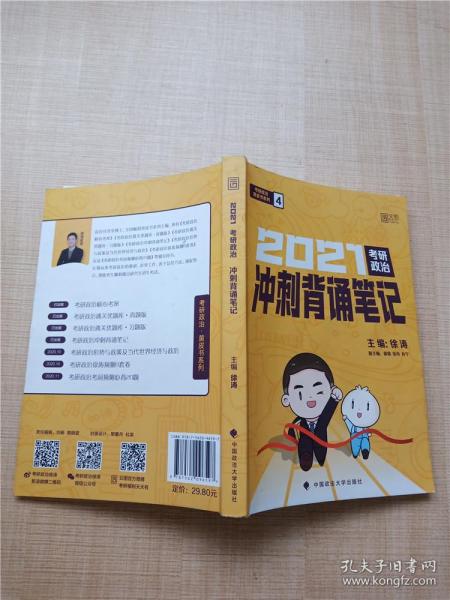 徐涛2021考研政治冲刺背诵笔记+考前预测必背20题徐涛政治小黄书20题（送背诵攻略套装2本）