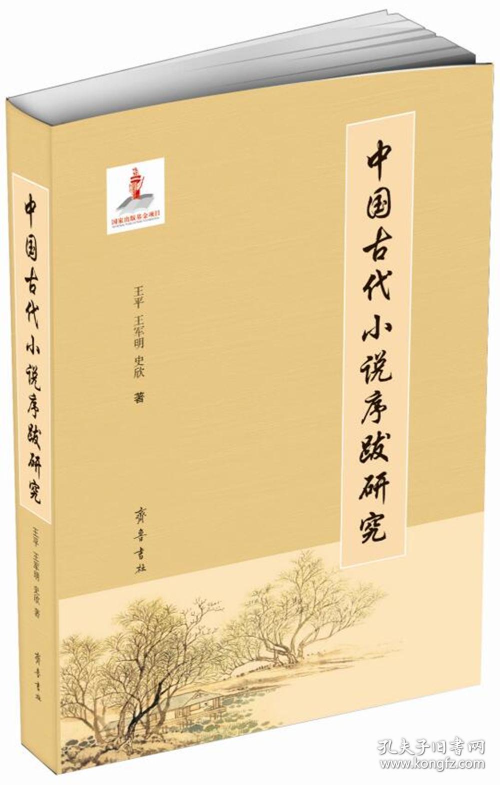 中国古代小说序跋研究