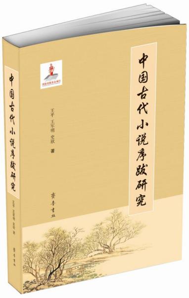 中国古代小说序跋研究