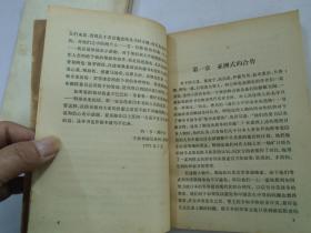 中日战争时期的 通敌内幕 1937-1945 上下册全（32开平装1本，原版正版老书，1978年7月1版1印。详见书影。）放在左手边捆扎一起。2021.1.7