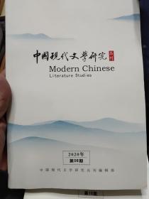 中国现代文学研究丛刊.2020年.6