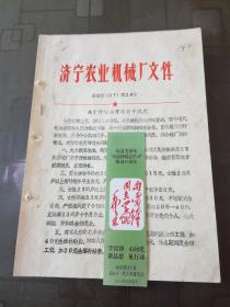 济宁市机械厂文史资料：关于计划生育的若干规定