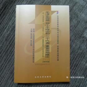 《毛泽东思想、邓小平理论和“三个代表”重要思想概论》 + 《自学辅导与模拟测试》2本书