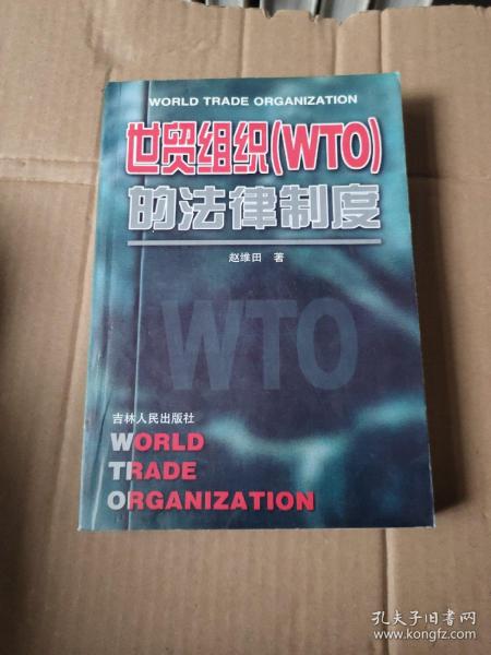 世贸组织(WTO)的法律制度