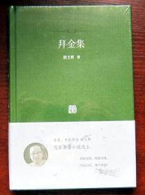 拜金集：金庸小说中的文史典故考证 全新正版未拆封