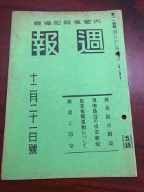 侵华史料《周报》1册114号 兴亚院的建设
铁道之防空 现地最近治安状况等