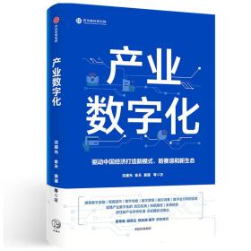 产业数字化驱动中国经济打造新模式新赛道和新生态沈建光金天龚谨杨芳冯永昌著