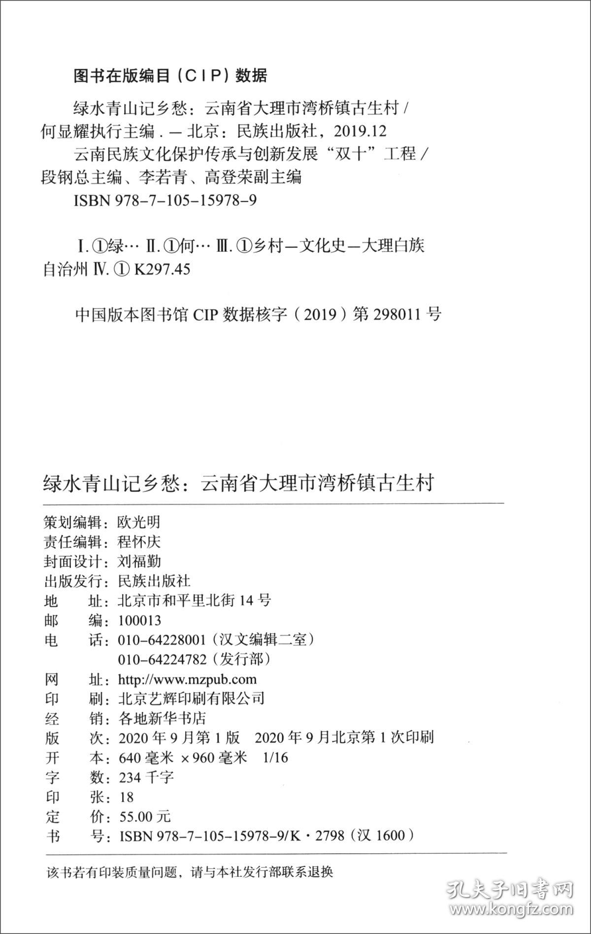 绿水青山记乡愁--云南省大理市湾桥镇古生村/云南民族文化保护传承与创新发展双十工程