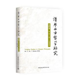 清华西方哲学研究第四卷第一期（2018年夏季卷）
