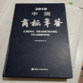 2018中国商标年鉴