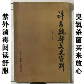 许昌魏都文史资料第二辑