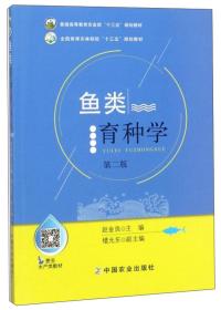 鱼类育种学（第2版）/全国高等农林院校“十三五”规划教材