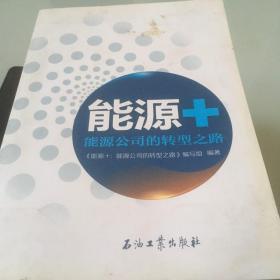 能源#+能源公司的转型之路