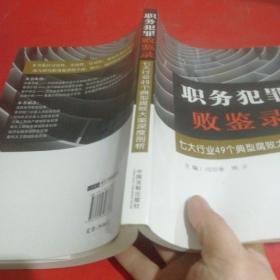 职务犯罪败鉴录：七大行业49个典型腐败大案深度剖析