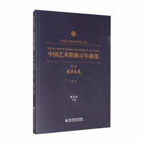 中国艺术歌曲百年曲集第二卷方兴未艾（高音）