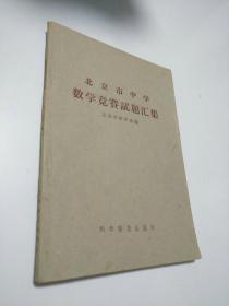 北京市中学数学竞赛试题汇集  【存放190层】