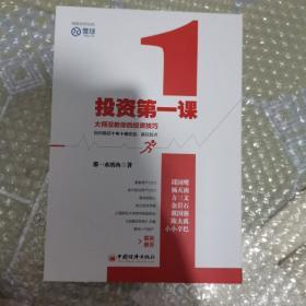 投资第一课：大师没教你的投资技巧