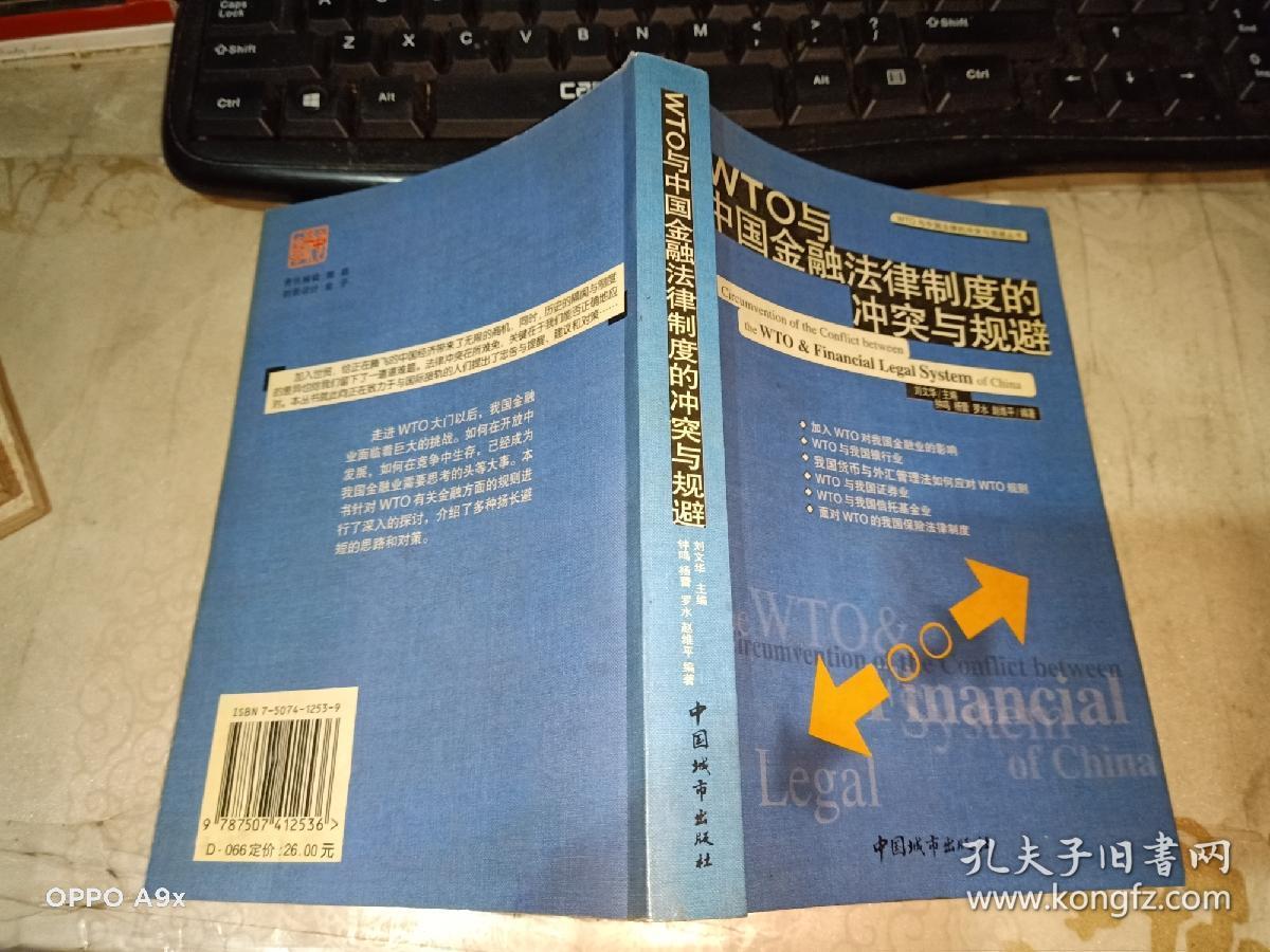 WTO与中国金融法律制度的冲突与规避 .