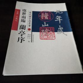 历代兰亭序墨宝：虞世南临兰亭序