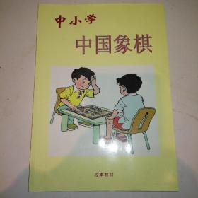 中小学中国象棋