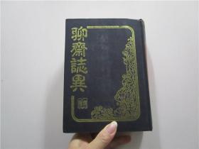 古典文學(xué)名著 聊齋志異 （大32開 硬精裝）一厚冊(cè)全