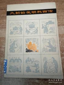 大历史学家冯家昇的小小书——火药的发明和西传 ——本书对于火药的发明、发展及传入欧洲的经过，作了具体的叙述，阐扬了我国古代科学技术的光辉成就，纠正了前人的错误说法，写法深入浅出，冯家昇 著   上海人民出版社