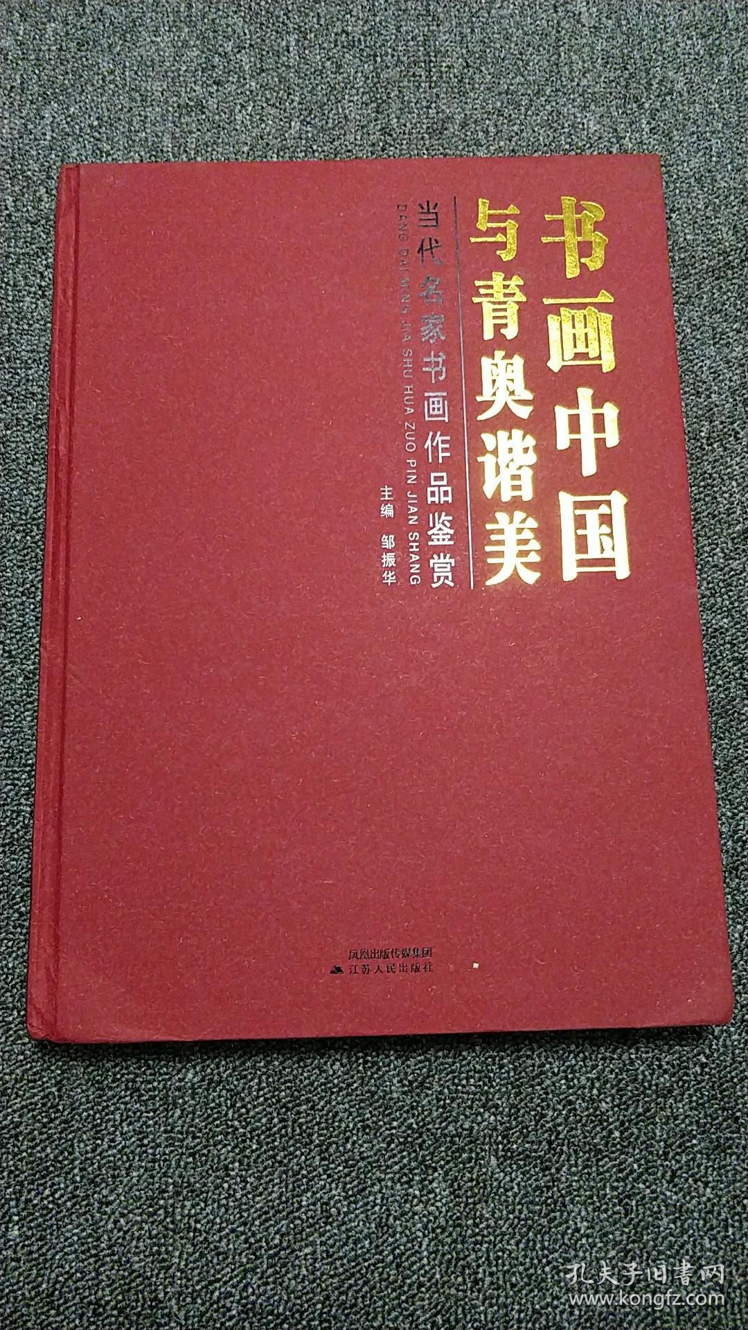 书画中国与青奥谐美-当代名家书画作品鉴赏