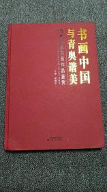 书画中国与青奥谐美-当代名家书画作品鉴赏