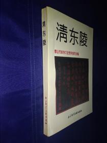 清东陵