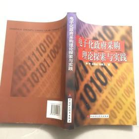 电子化政府采购理论探索与实践