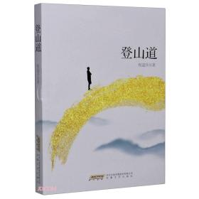 中国当代中篇小说：登山道