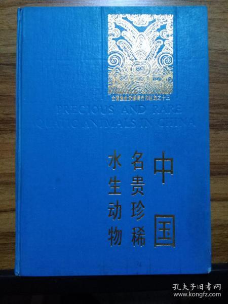 中国名贵珍稀水生动物 【1版1印 仅3520册 彩色配图88图】