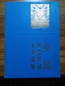 中国名贵珍稀水生动物 【1版1印 仅3520册 彩色配图88图】