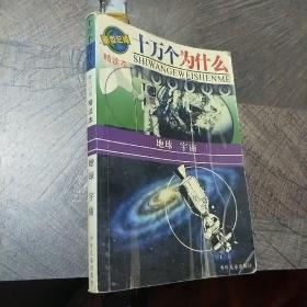 十万个为什么:新世纪版精读本.地球 宇宙