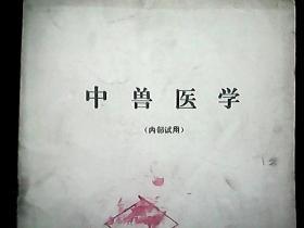 《中兽医学》（附方）