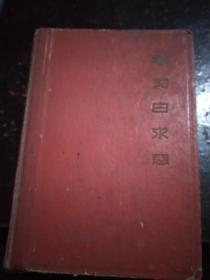 精装本白求恩老日记本，内有毛主席像，白求恩和毛主席合影，白求恩工作十张画报，里面日记内容丰富，稀罕本