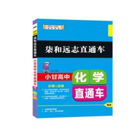 2019版柒和远志直通车 升级版小甘高中化学直通车