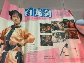 老电影海报：《白龙剑》（河北电影制片厂摄制，二开）