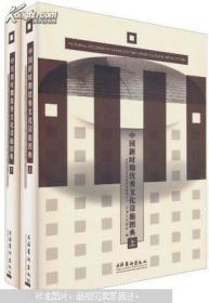 中国新时期优秀文化设施图典［上下全二册，16开精装本］